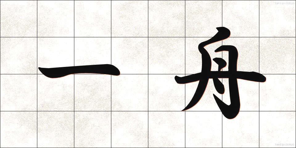 一舟 (いっしゅう)