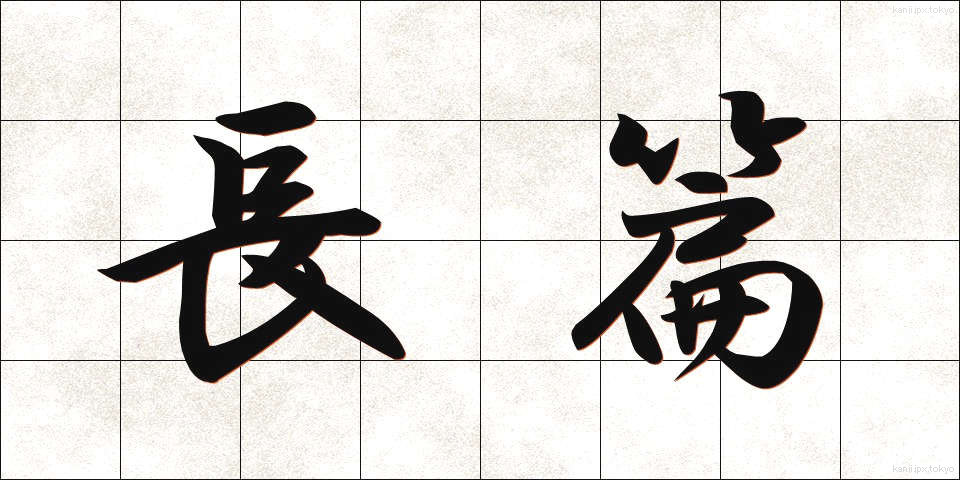 長篇 (ちょうへん)