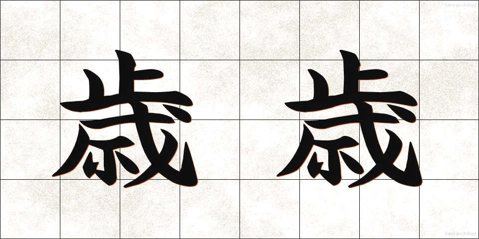 歳歳 (さいさい)