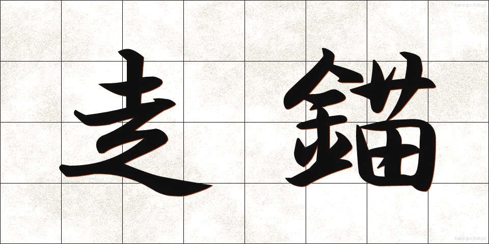走錨 (そうびょう)