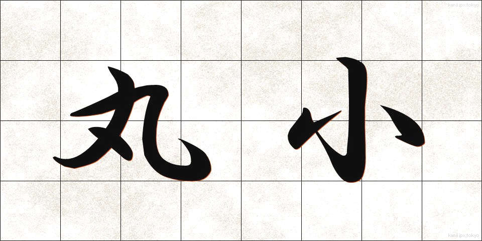 丸小 (まるご)