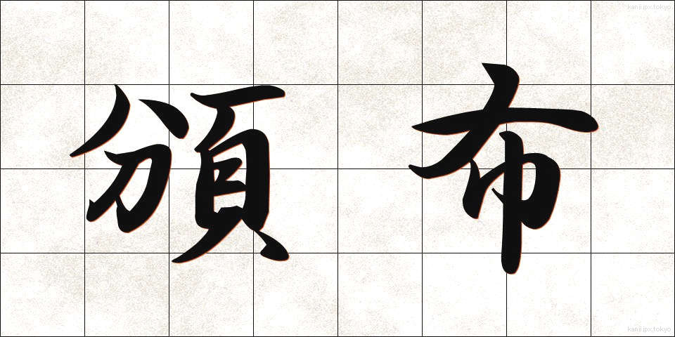 頒布 (はんぷ)