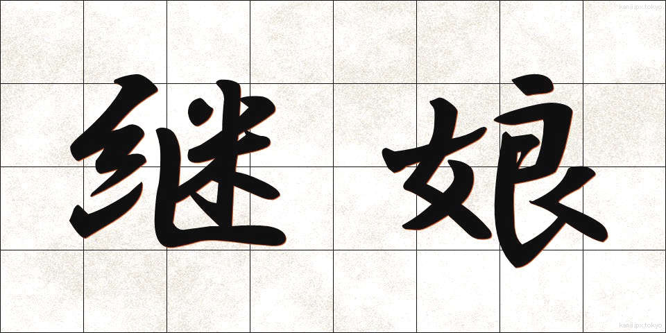 継娘 (ままむすめ)