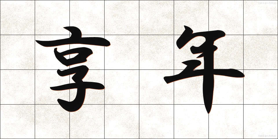享年 (きょうねん)