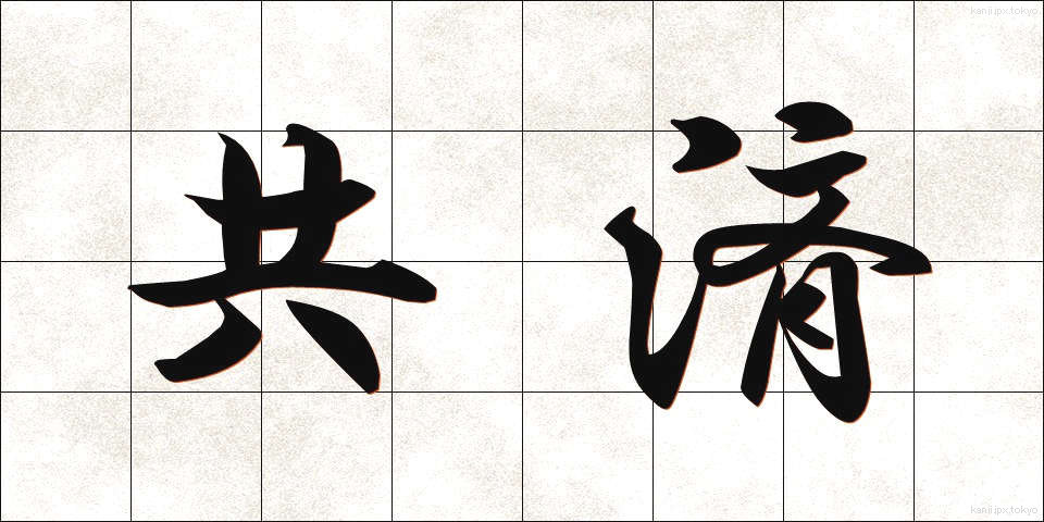 共済 (きょうさい)