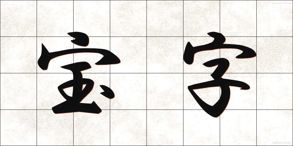 宝字 (ほうじ)