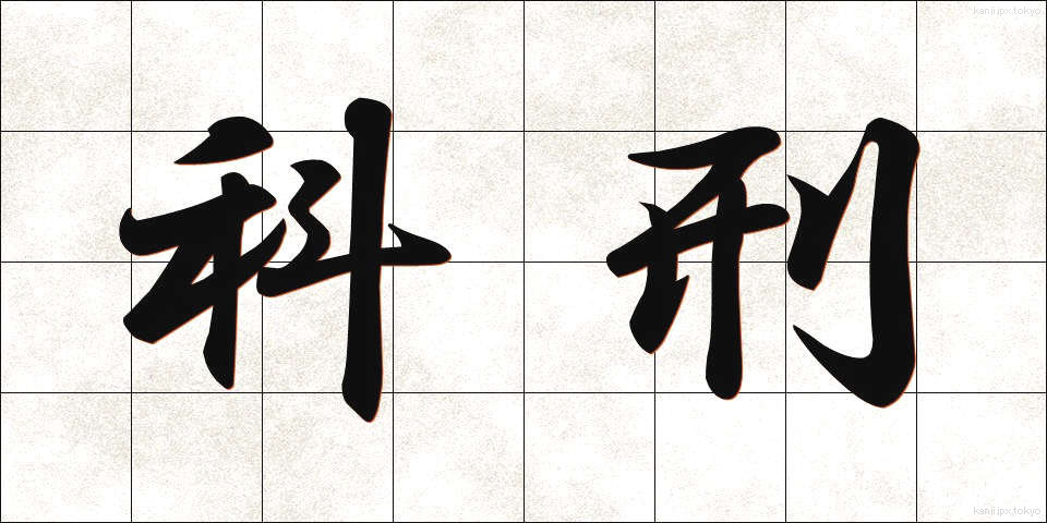 科刑 (かけい)
