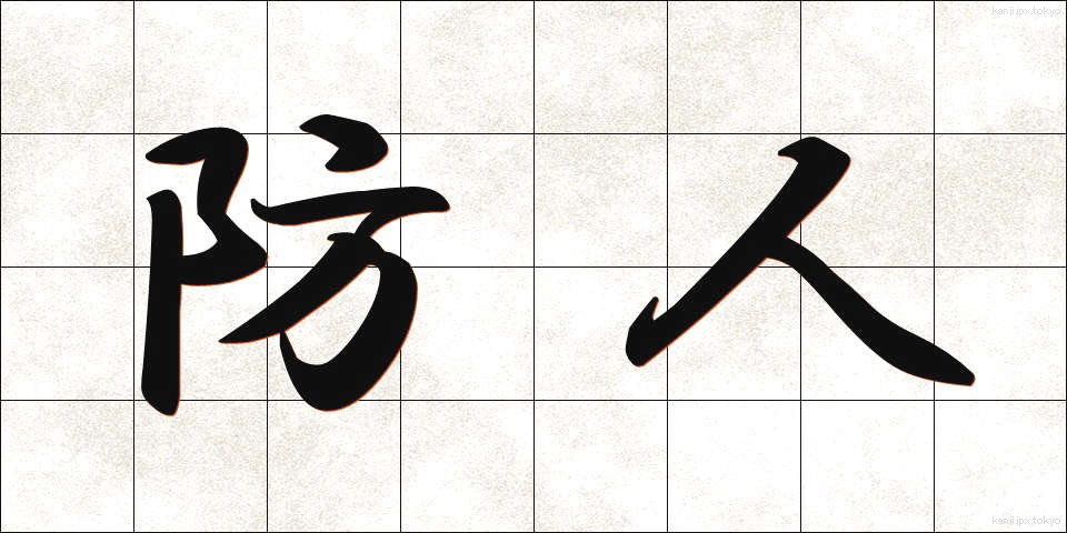 防人 (さきもり)