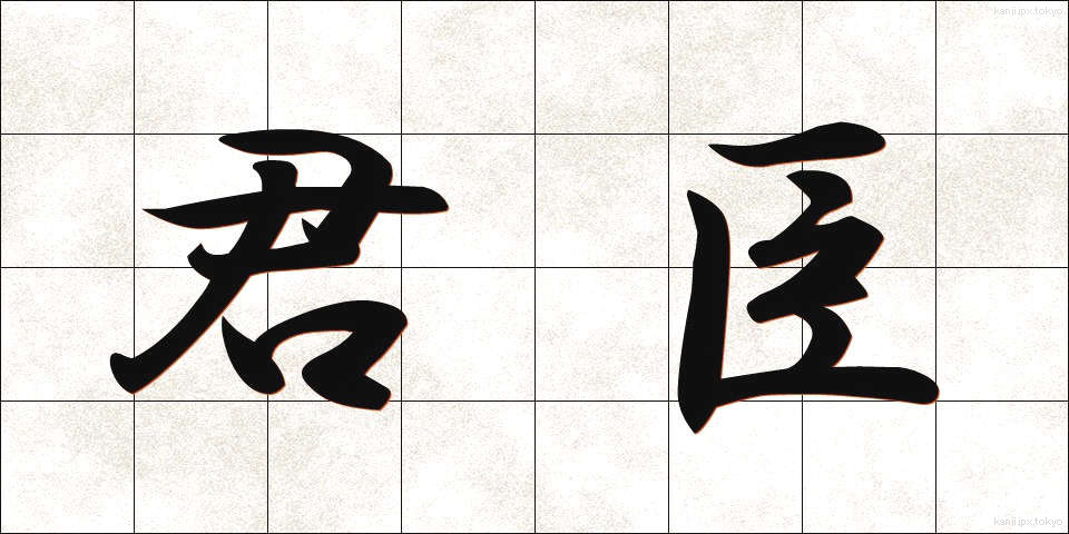 君臣 (くんしん)