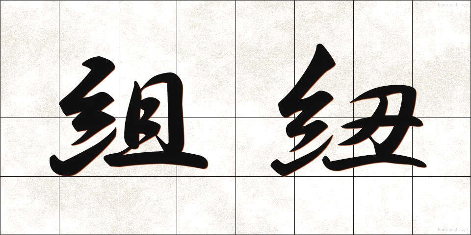組紐 (くみひも)