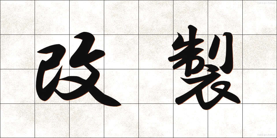 改製 (かいせい)