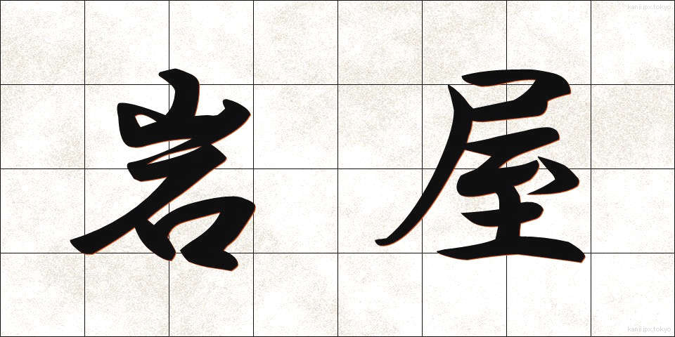 岩屋 (いわや)