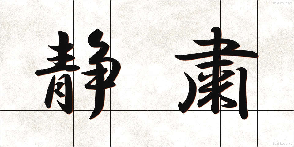 静粛 (せいしゅく)