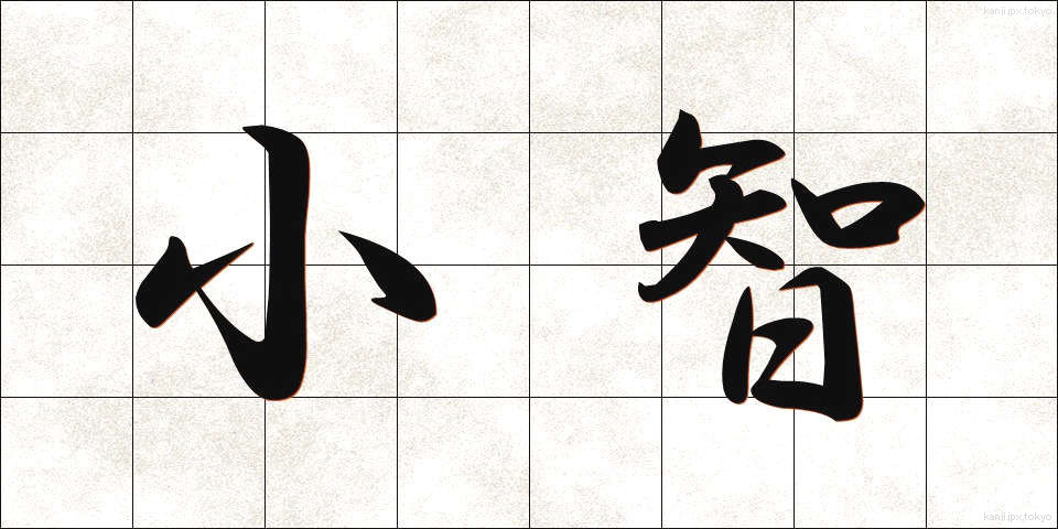 小智 (しょうち)