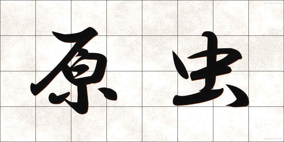 原虫 (げんちゅう)