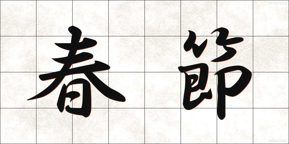 春節 (しゅんせつ)