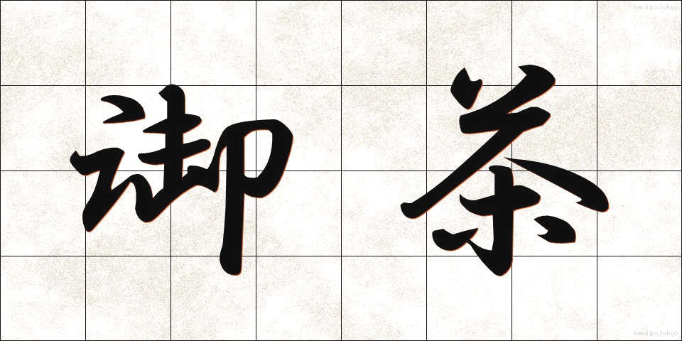 御茶 (おちゃ)