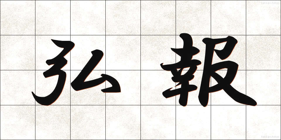 弘報 (こうほう)