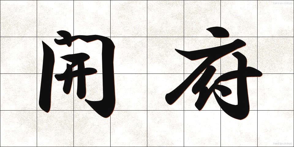 開府 (かいふ)