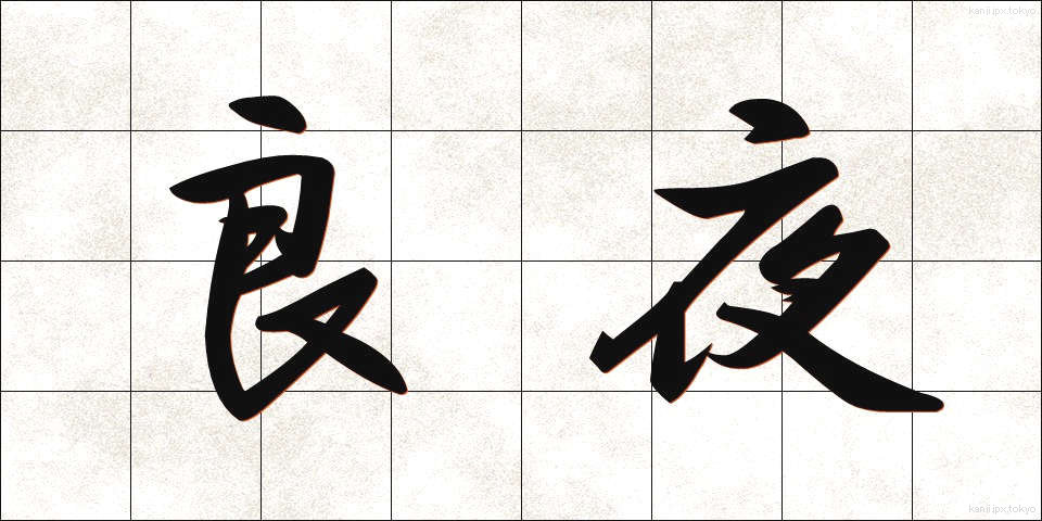 良夜 (りょうや)