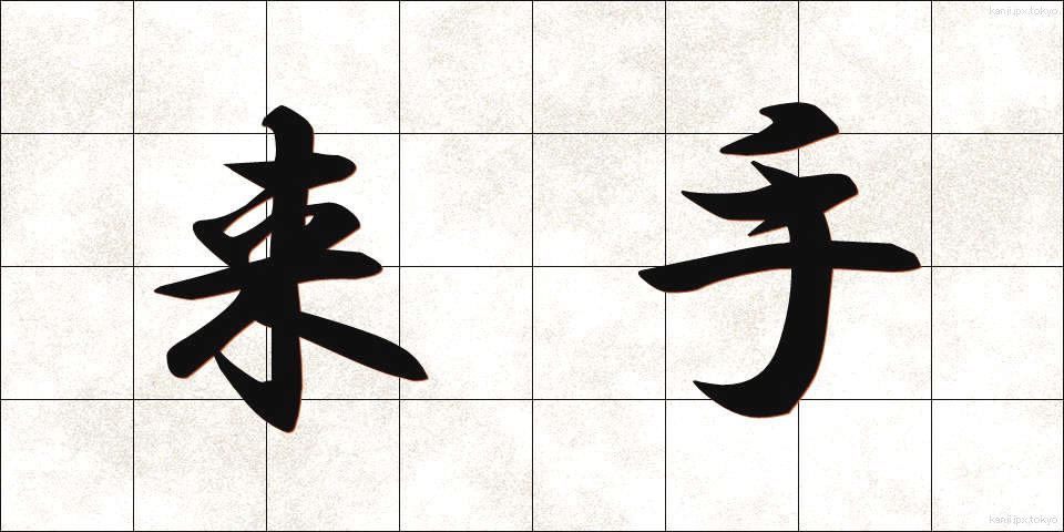 来手 (らいしゅ)