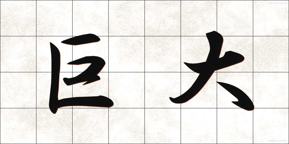 巨大 (きょだい)