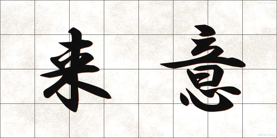 来意 (らいい)
