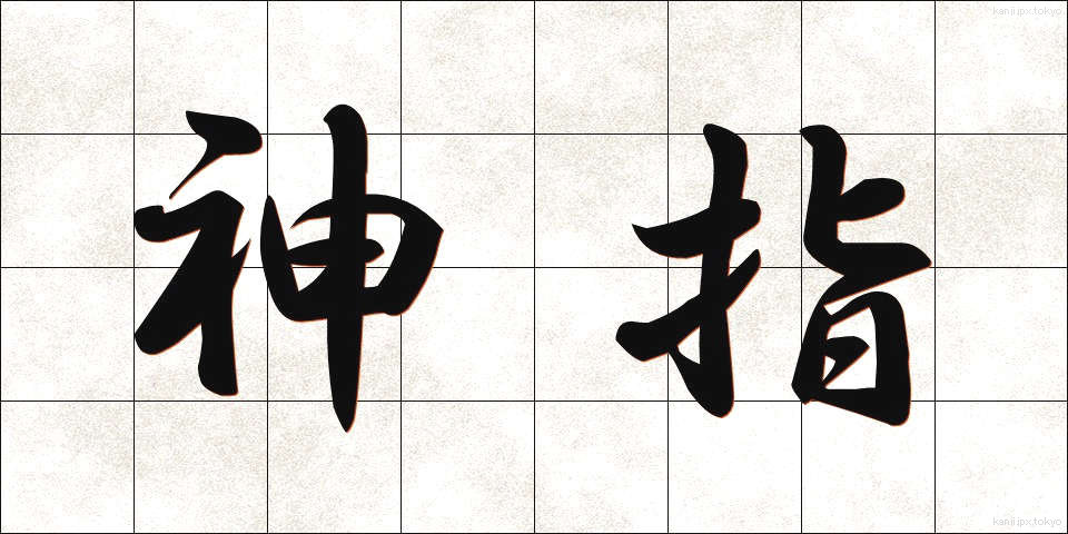 神指 (しんし)