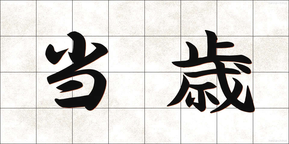 当歳 (とうさい)