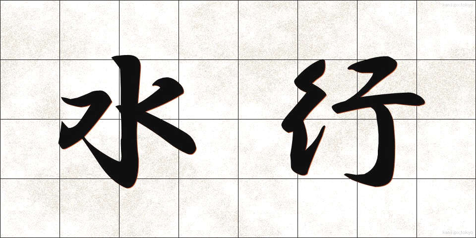 水行 (すいぎょう)