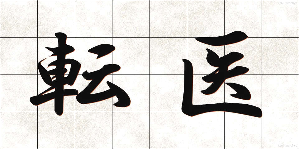 転医 (てんい)