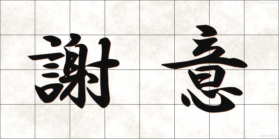謝意 (しゃい)