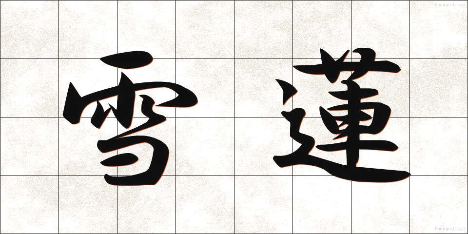 雪蓮 (ゆきれん)