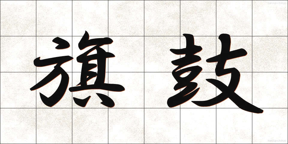 旗鼓 (きこ)