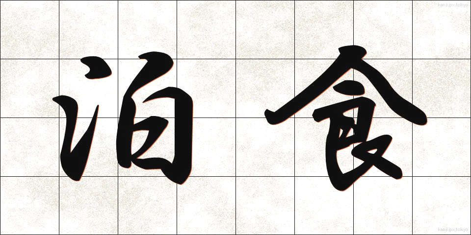 泊食 (はくしょく)