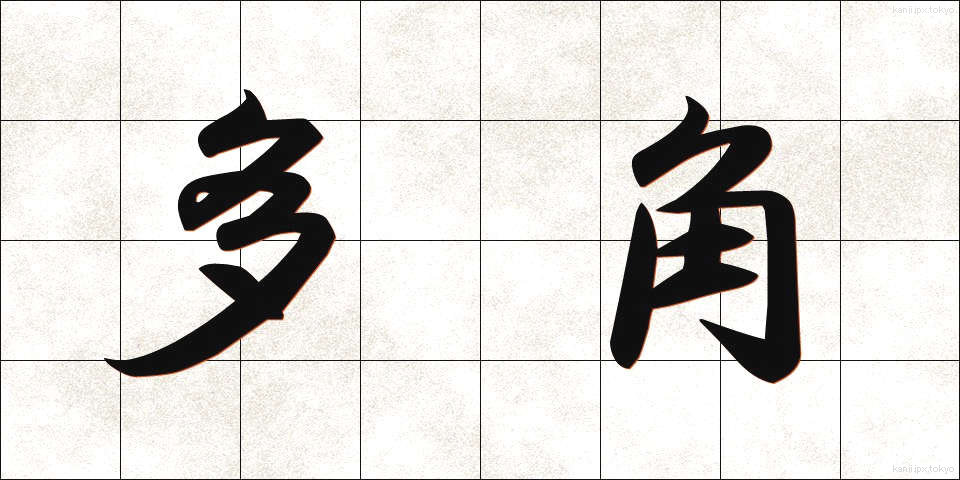 多角 (たかく)