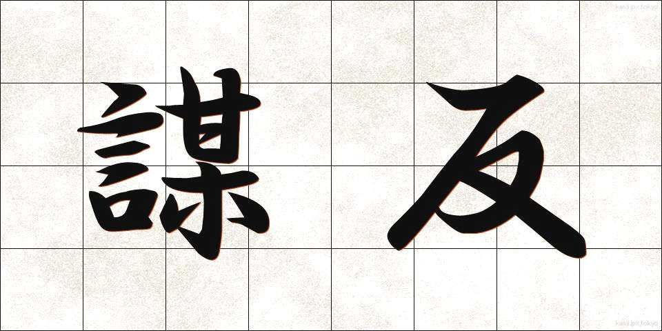 謀反 (むほん)