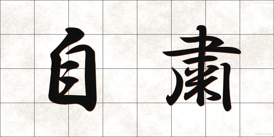 自粛 (じしゅく)