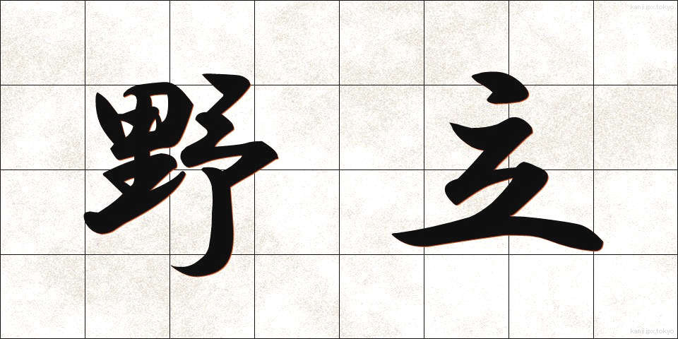 野立 (のだち)