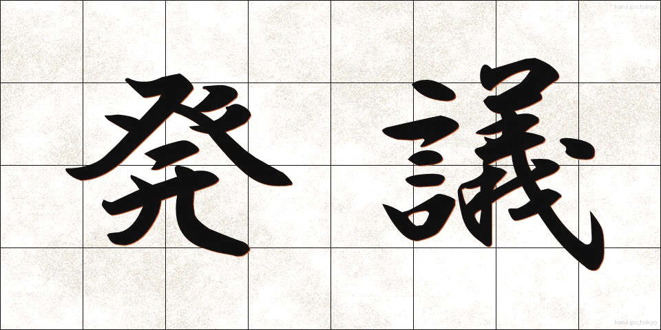 発議 (はつぎ)