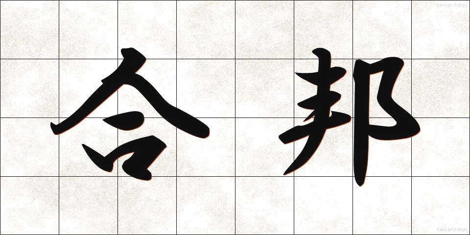 合邦 (がっぽう)