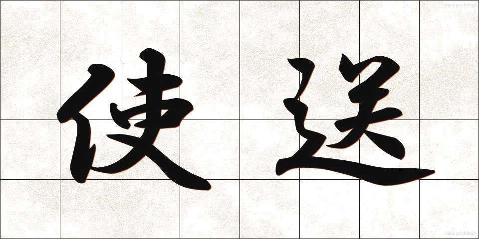 使送 (しそう)