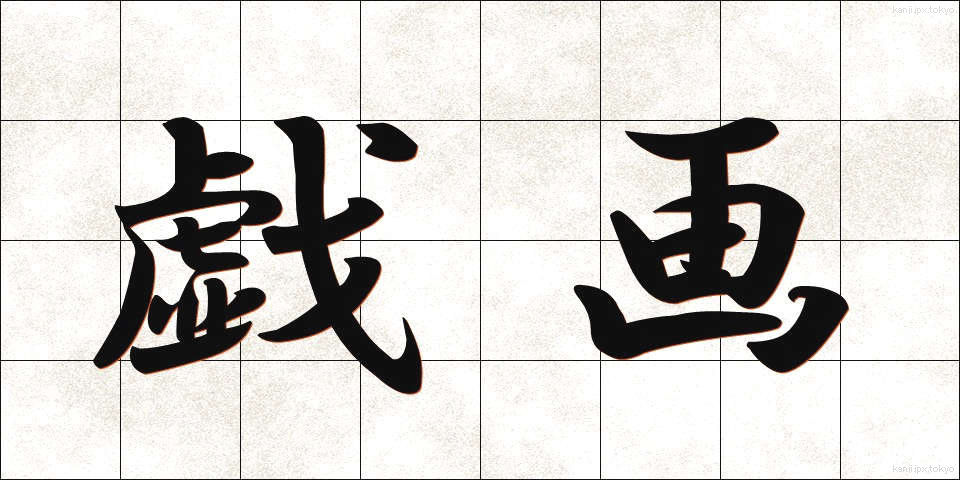 戯画 (ぎが)