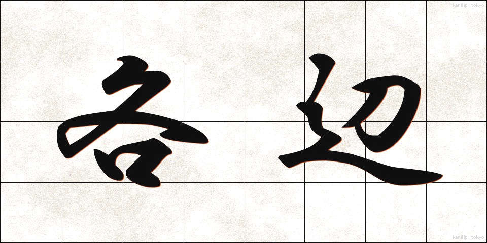 各辺 (かくへん)