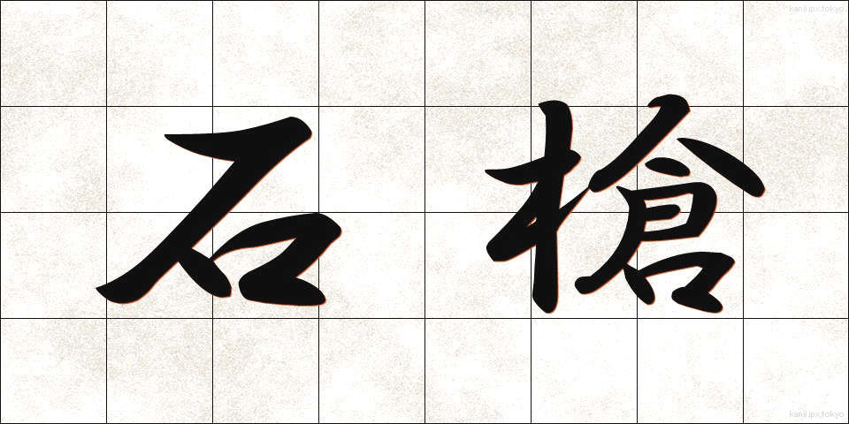 石槍 (いしやり)