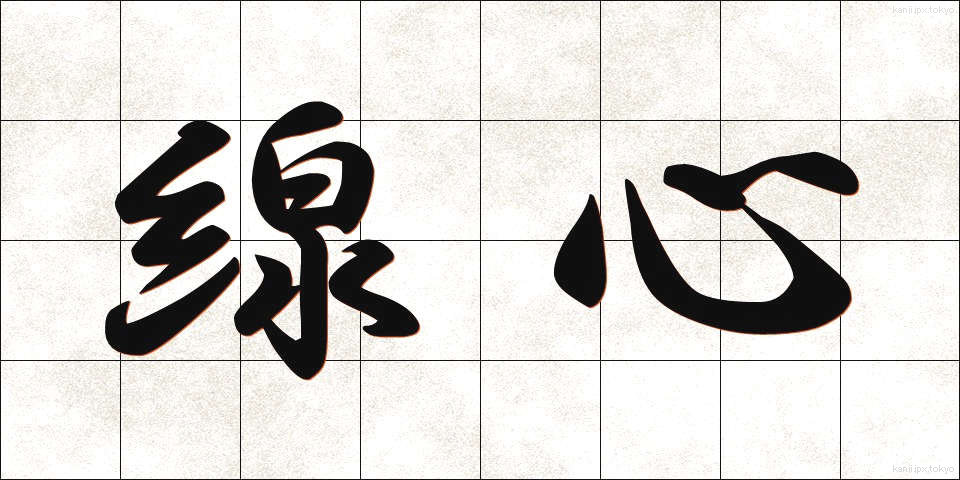 線心 (せんしん)