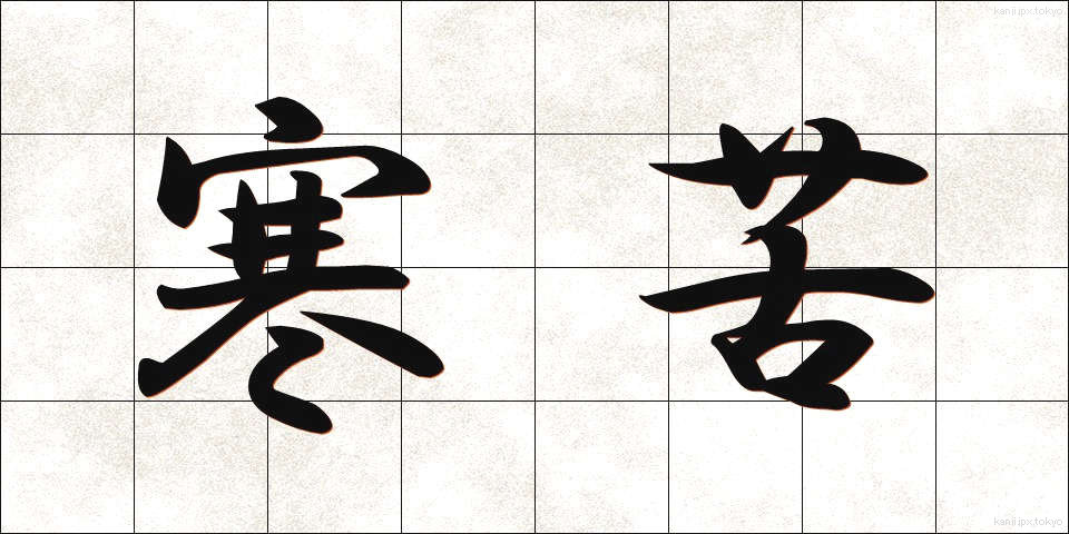 寒苦 (かんく)