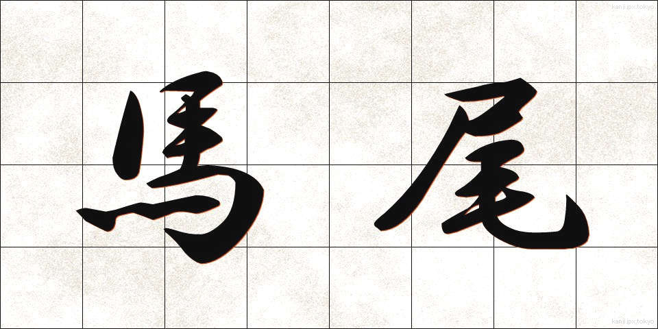 馬尾 (ばび)