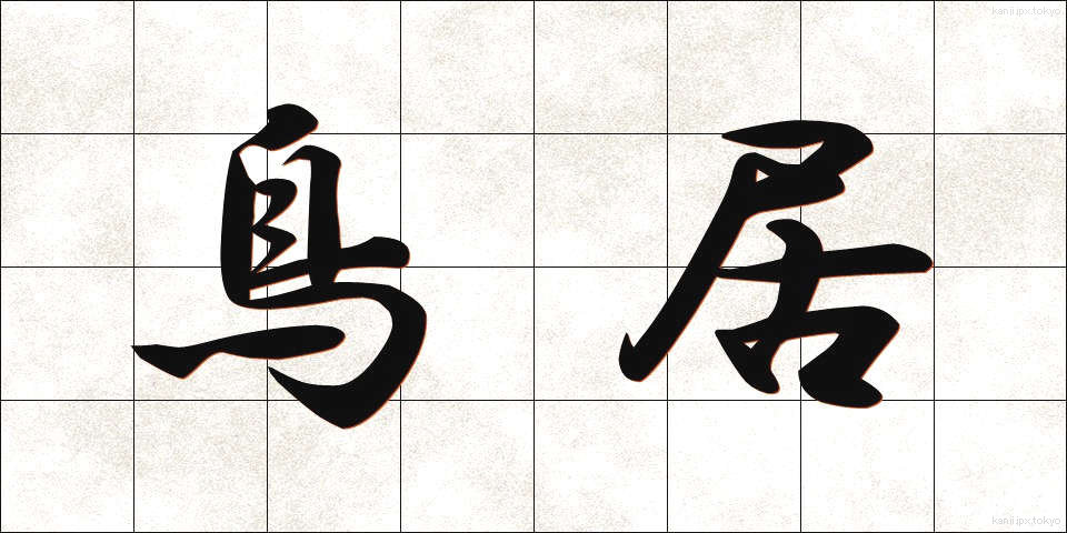 鳥居 (とりい)