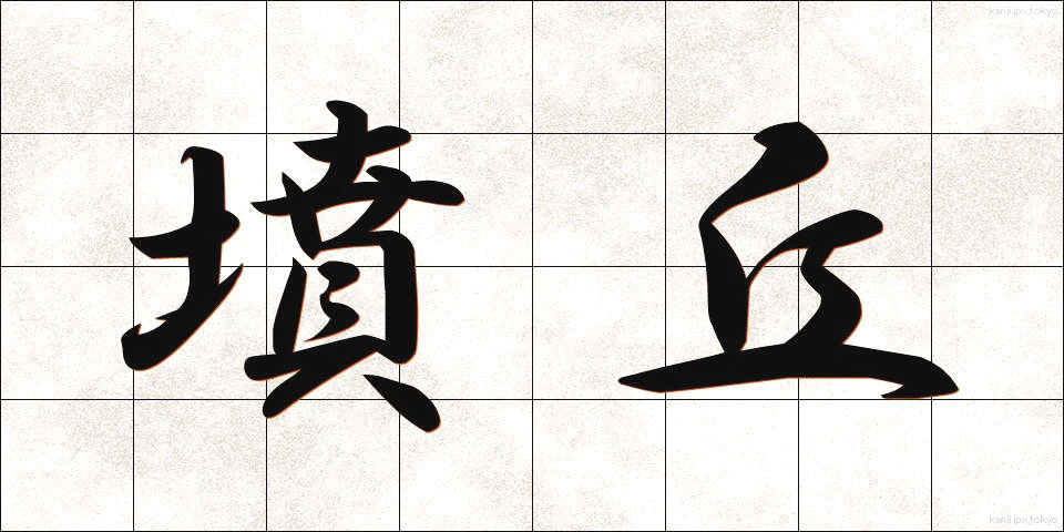 墳丘 (ふんきゅう)